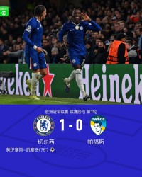 爱游戏体育-切尔西1-0帕福斯，凯塞多制胜，恩佐进球被吹